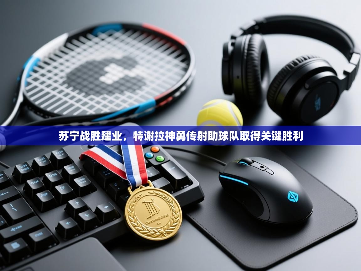 苏宁战胜建业，特谢拉神勇传射助球队取得关键胜利  第2张