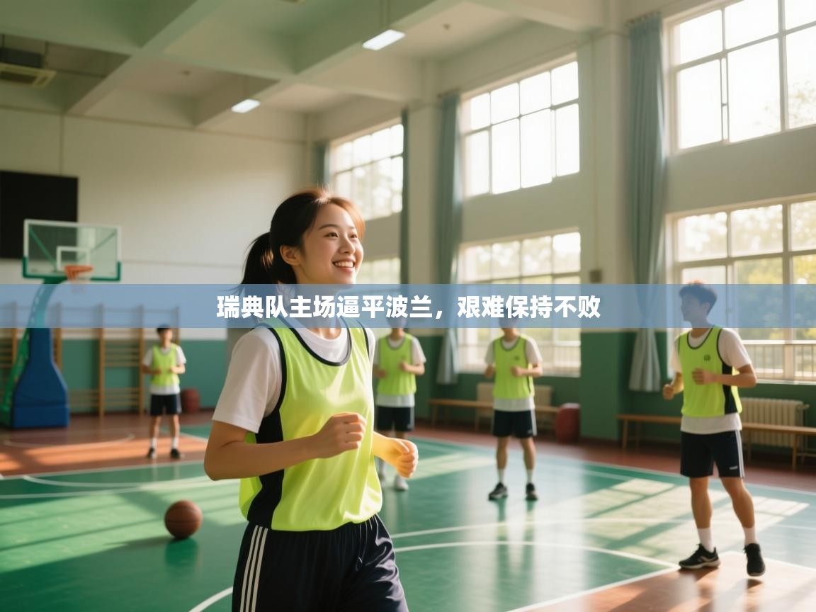 瑞典队主场逼平波兰，艰难保持不败  第2张