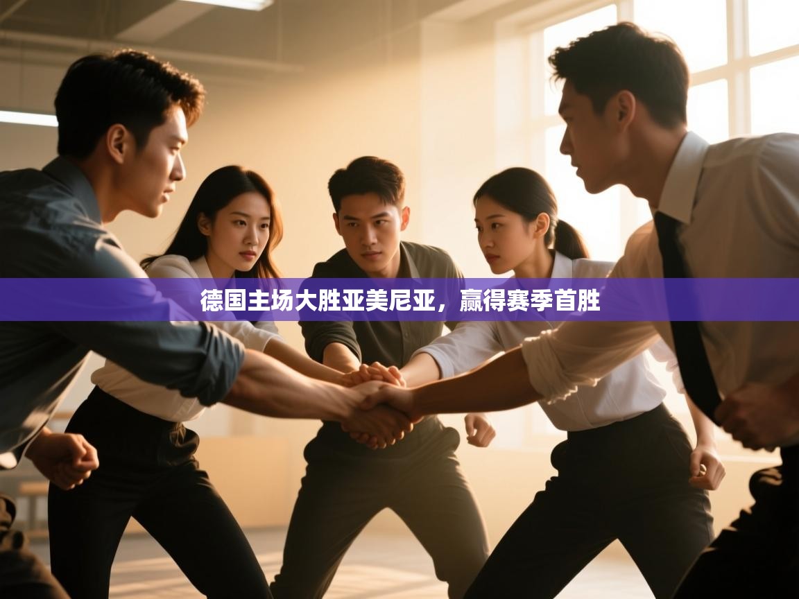 德国主场大胜亚美尼亚，赢得赛季首胜  第1张