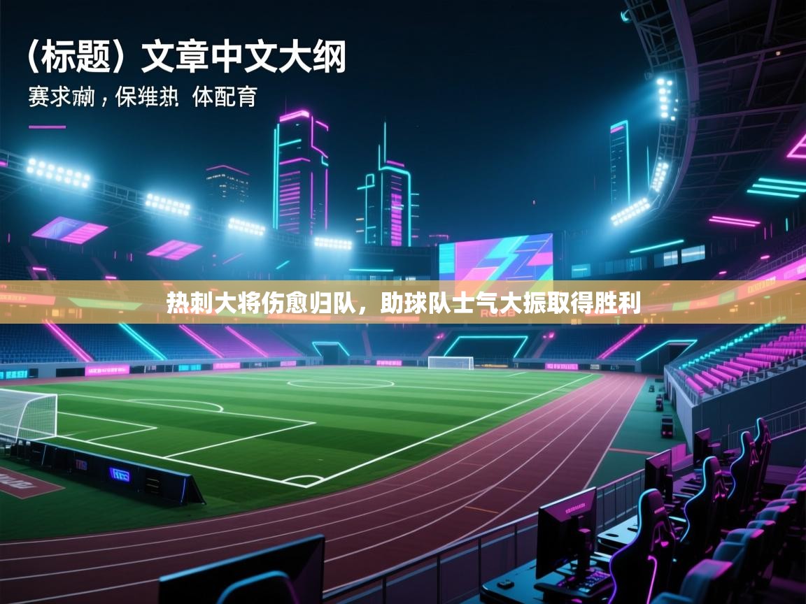 热刺大将伤愈归队,助球队士气大振取得胜利