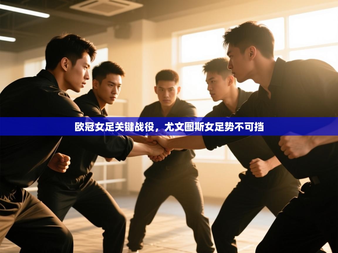 欧冠女足关键战役，尤文图斯女足势不可挡  第1张