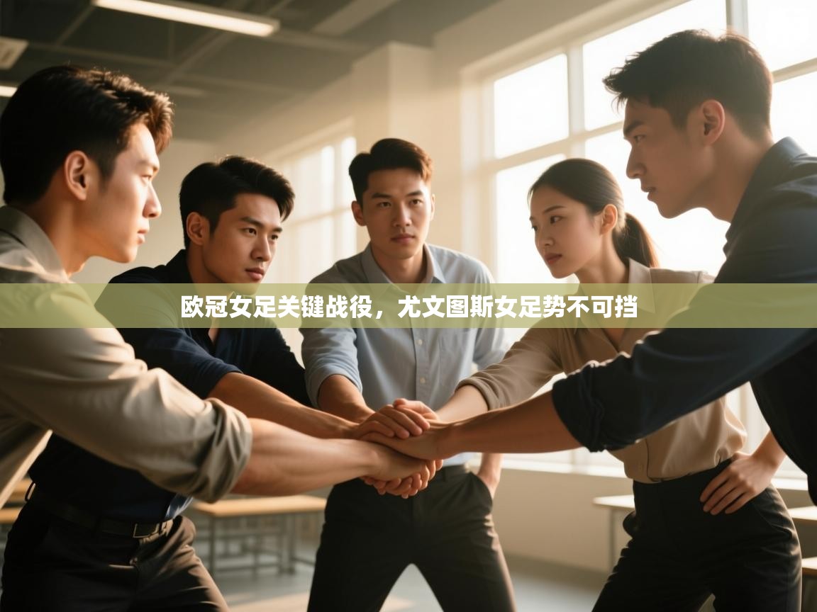 欧冠女足关键战役，尤文图斯女足势不可挡  第2张