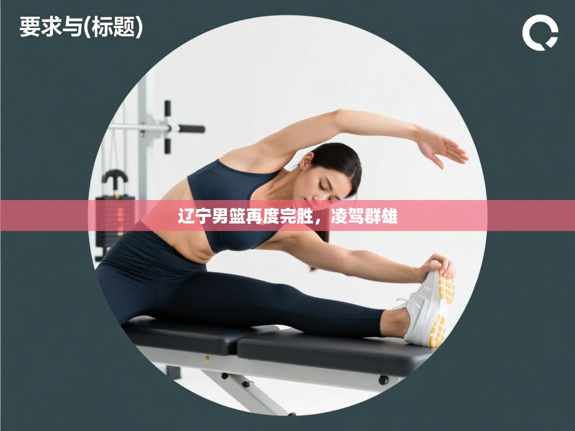 辽宁男篮再度完胜,凌驾群雄 第1张