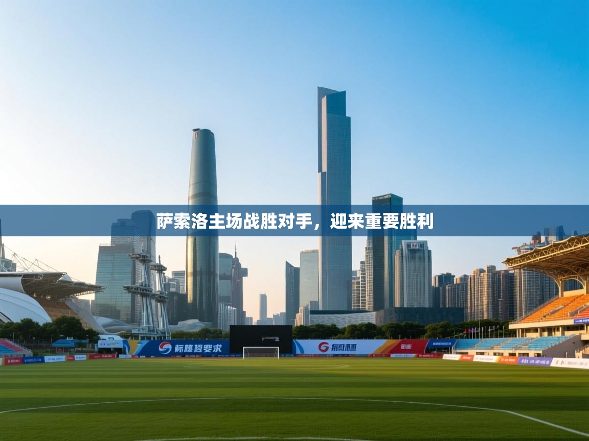 萨索洛主场战胜对手,迎来重要胜利 第2张