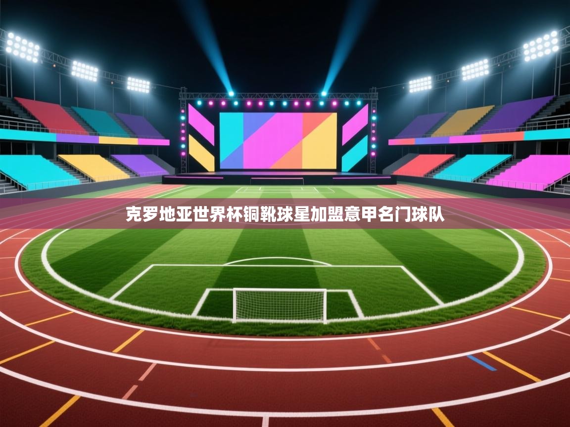 克罗地亚世界杯铜靴球星加盟意甲名门球队 第2张