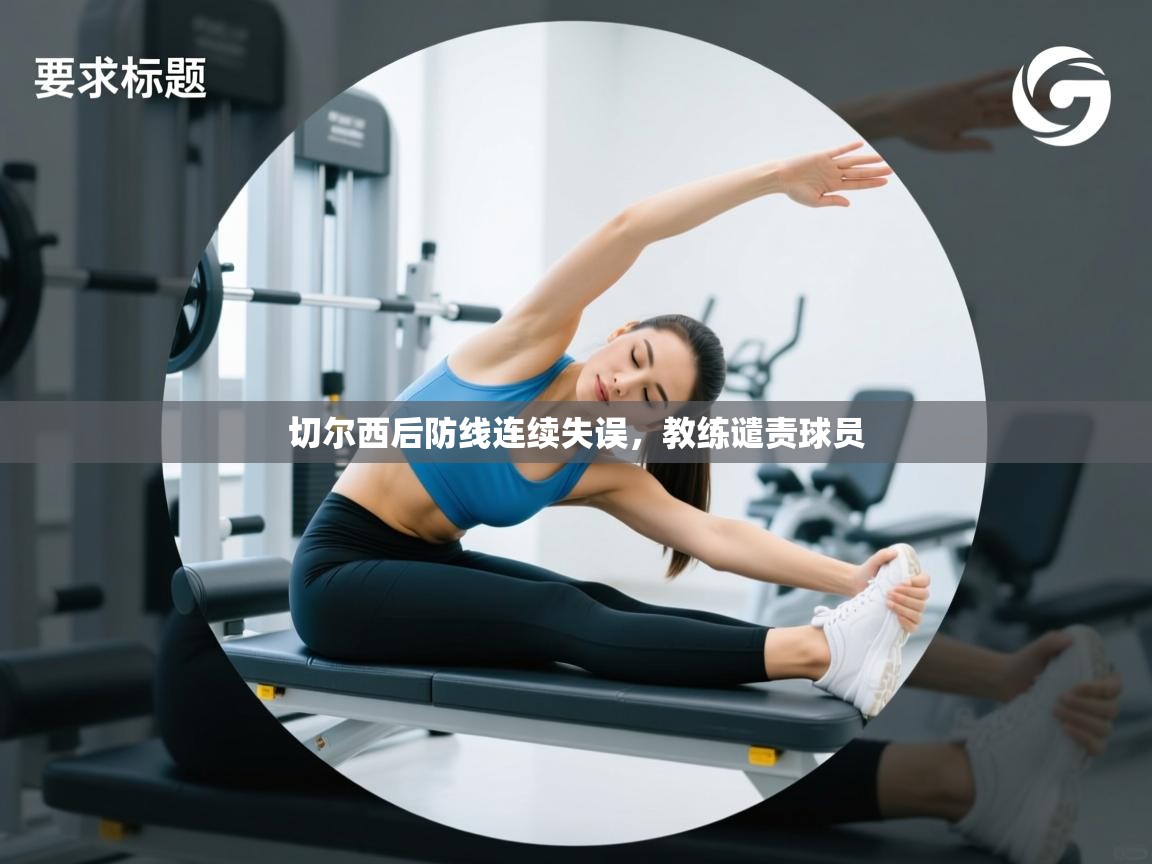 切尔西后防线连续失误,教练谴责球员 第2张