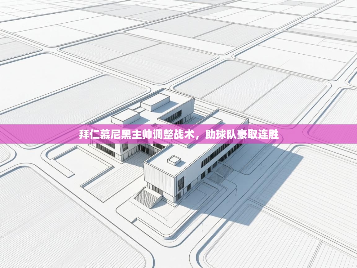 拜仁慕尼黑主帅调整战术，助球队豪取连胜