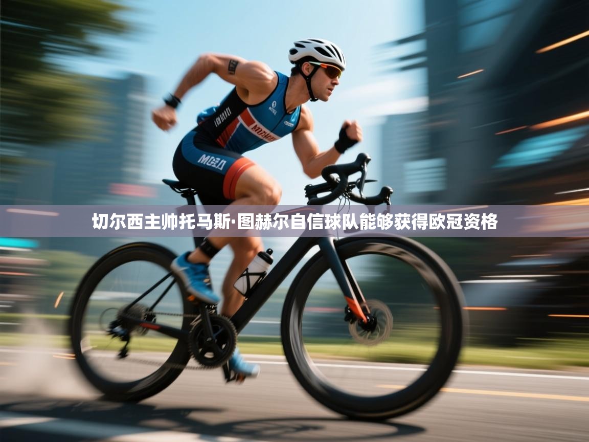 切尔西主帅托马斯·图赫尔自信球队能够获得欧冠资格