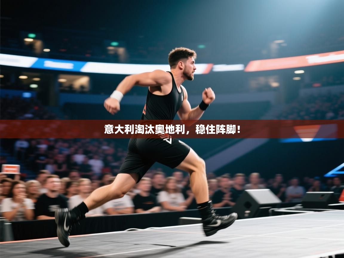 意大利淘汰奥地利，稳住阵脚！