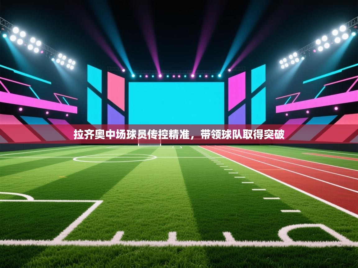 拉齐奥中场球员传控精准,带领球队取得突破 第1张