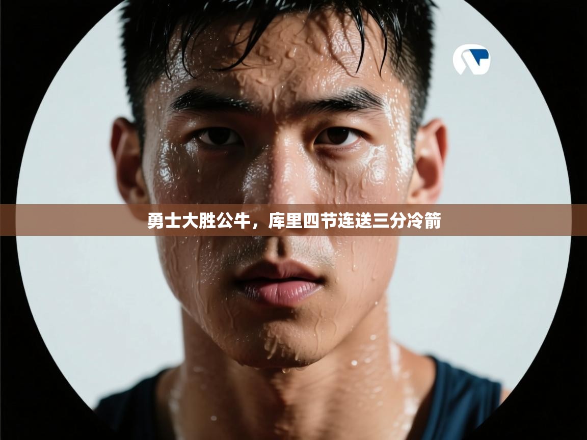 勇士大胜公牛，库里四节连送三分冷箭