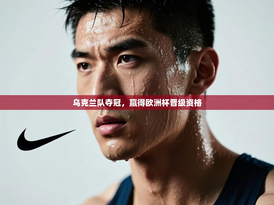 乌克兰队夺冠，赢得欧洲杯晋级资格