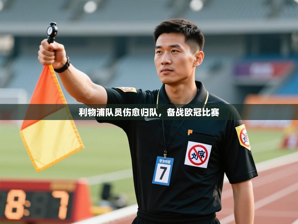 利物浦队员伤愈归队,备战欧冠比赛 第1张