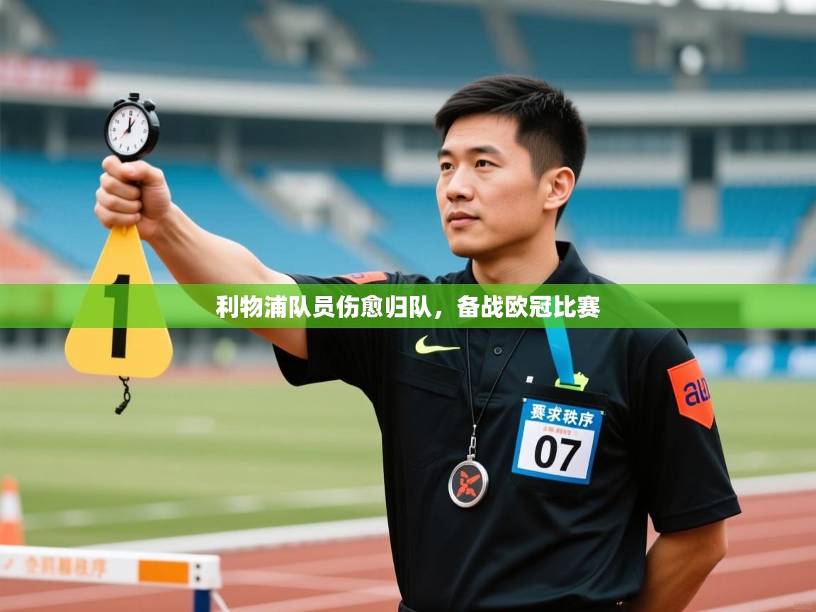 利物浦队员伤愈归队,备战欧冠比赛 第2张