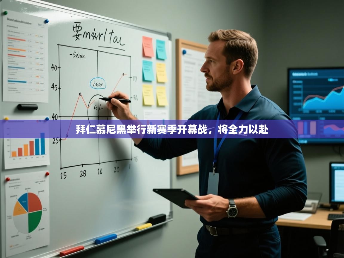 拜仁慕尼黑举行新赛季开幕战,将全力以赴 第2张