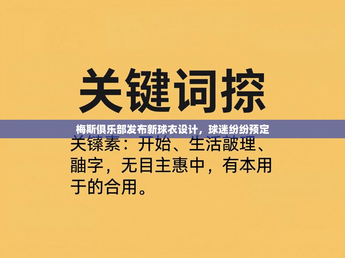 梅斯俱乐部发布新球衣设计，球迷纷纷预定  第1张