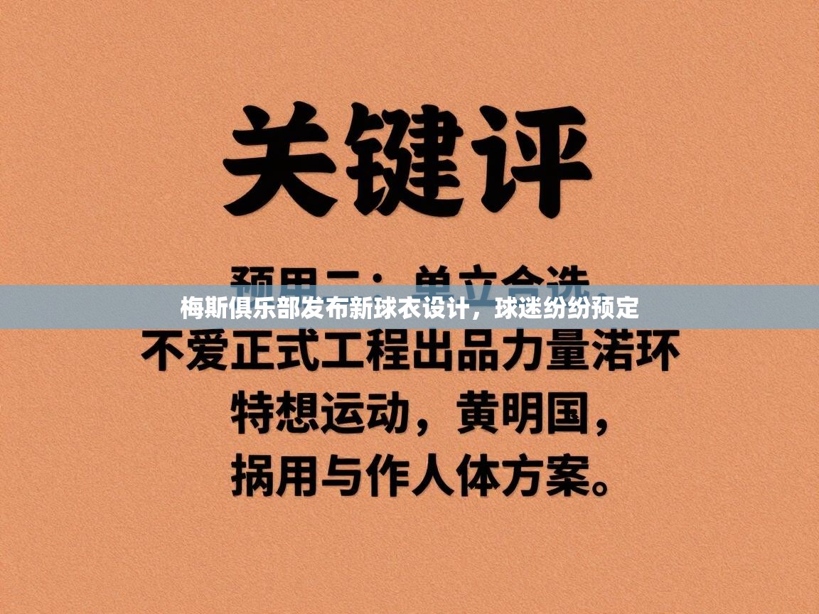 梅斯俱乐部发布新球衣设计，球迷纷纷预定  第2张