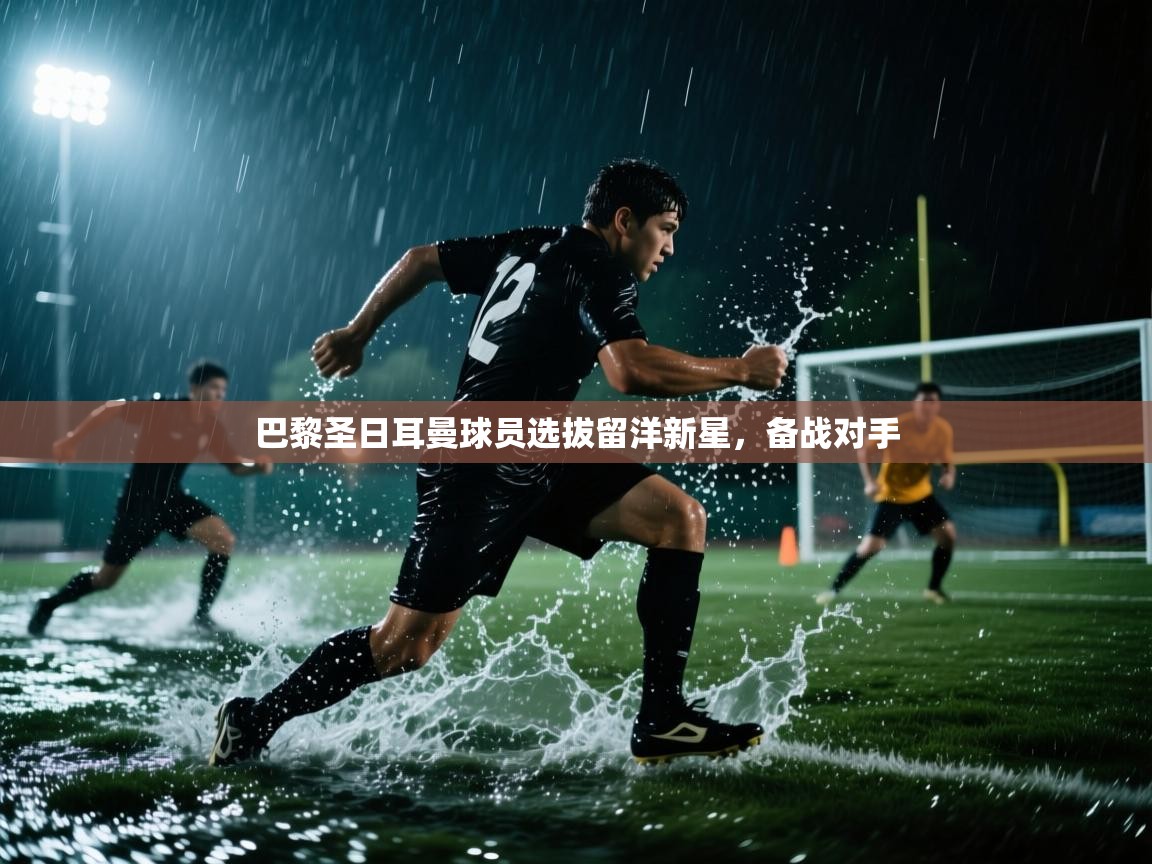 巴黎圣日耳曼球员选拔留洋新星，备战对手  第2张