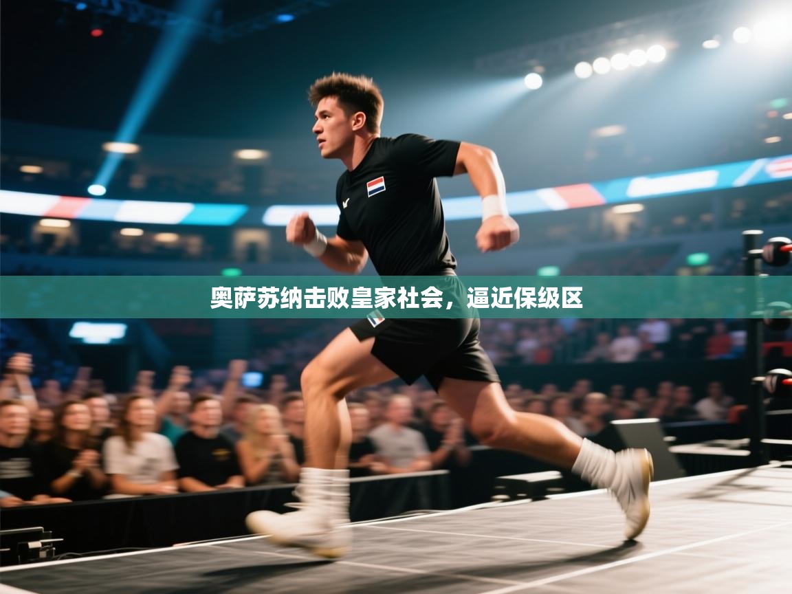 奥萨苏纳击败皇家社会,逼近保级区 第2张