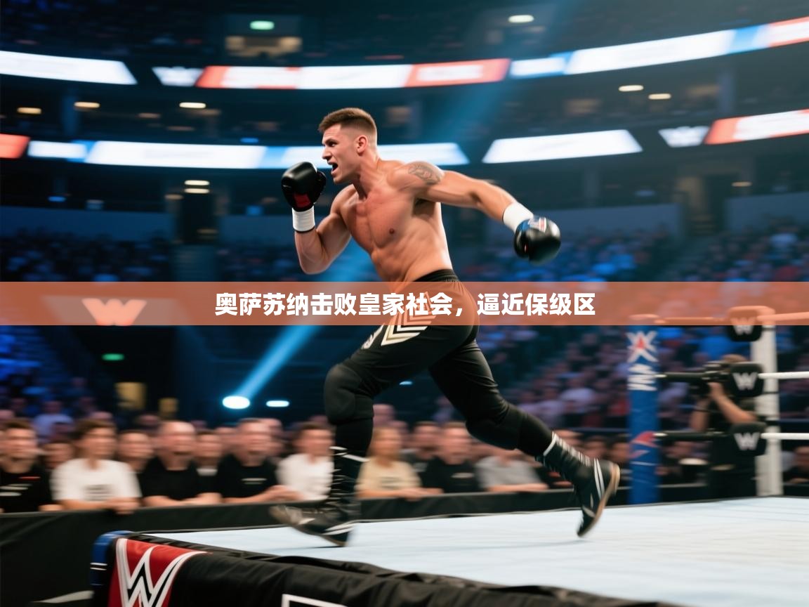 奥萨苏纳击败皇家社会,逼近保级区 第1张