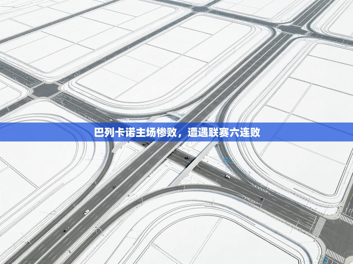 巴列卡诺主场惨败，遭遇联赛六连败