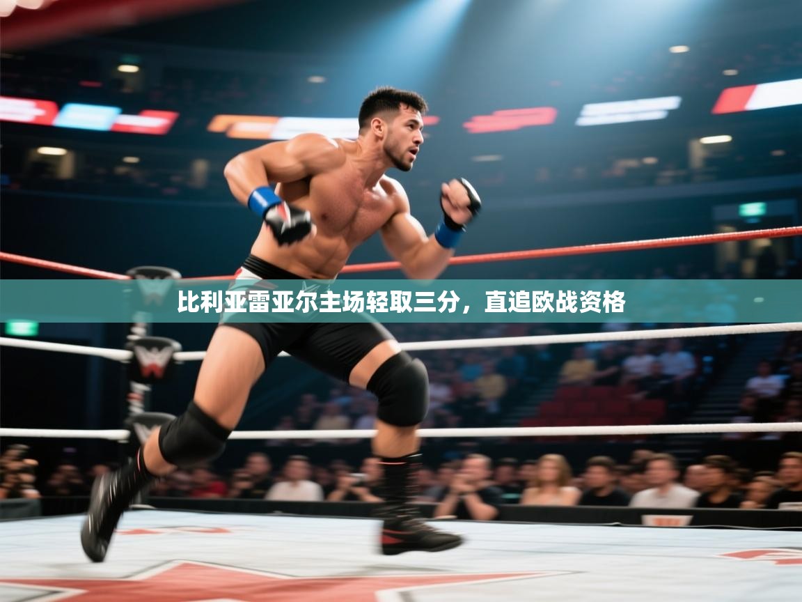 比利亚雷亚尔主场轻取三分，直追欧战资格