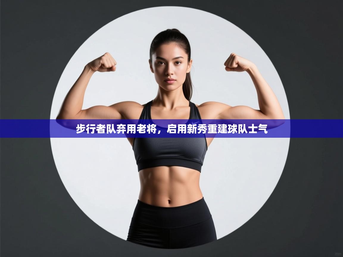 步行者队弃用老将，启用新秀重建球队士气