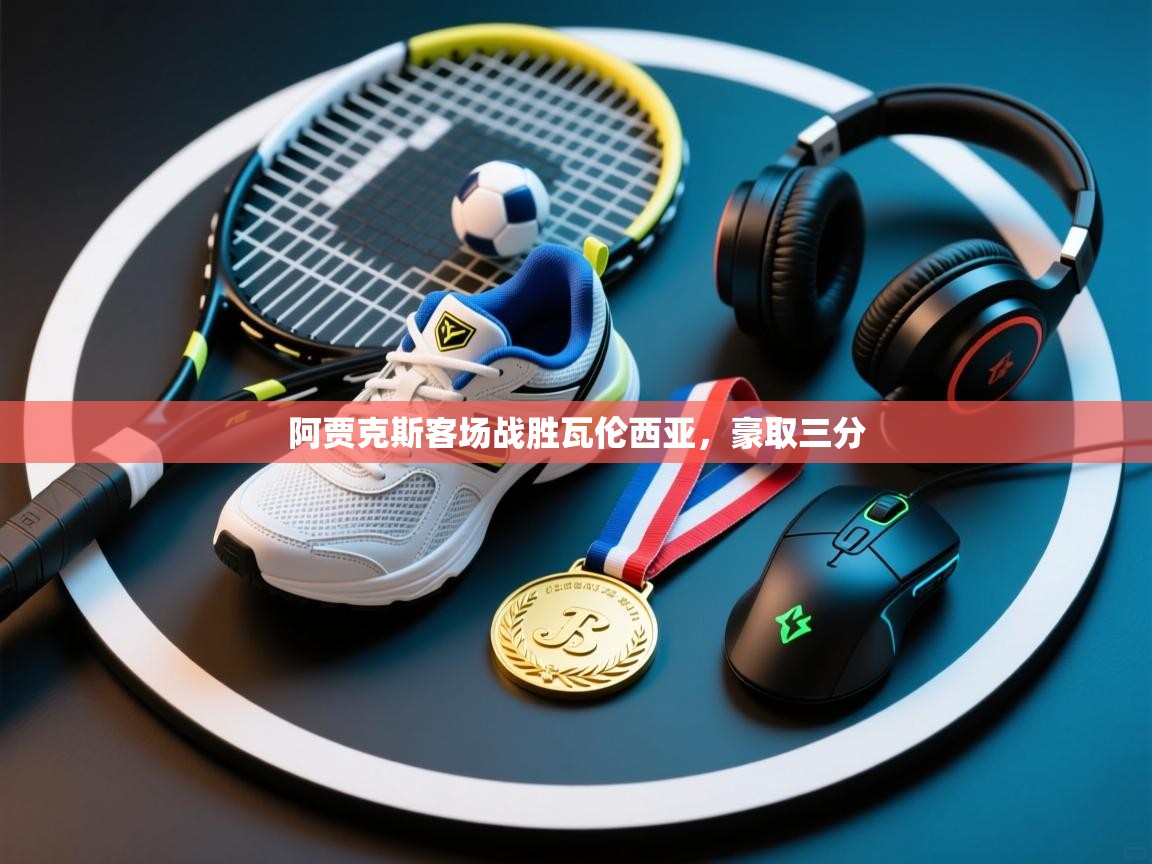 阿贾克斯客场战胜瓦伦西亚，豪取三分  第1张