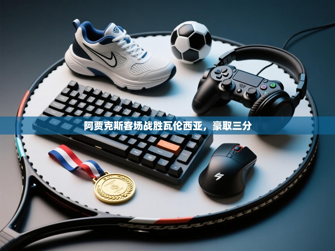 阿贾克斯客场战胜瓦伦西亚，豪取三分  第2张