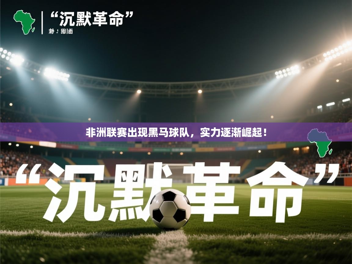 非洲联赛出现黑马球队，实力逐渐崛起！