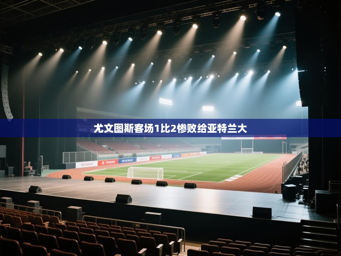 尤文图斯客场1比2惨败给亚特兰大