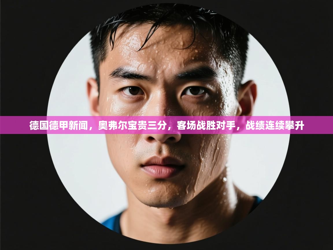 德国德甲新闻，奥弗尔宝贵三分，客场战胜对手，战绩连续攀升