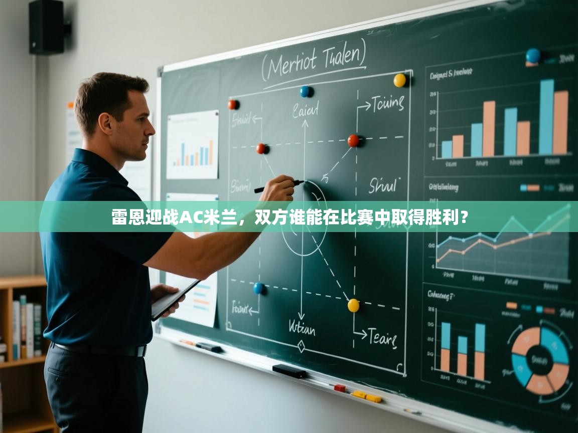 雷恩迎战AC米兰,双方谁能在比赛中取得胜利? 第1张