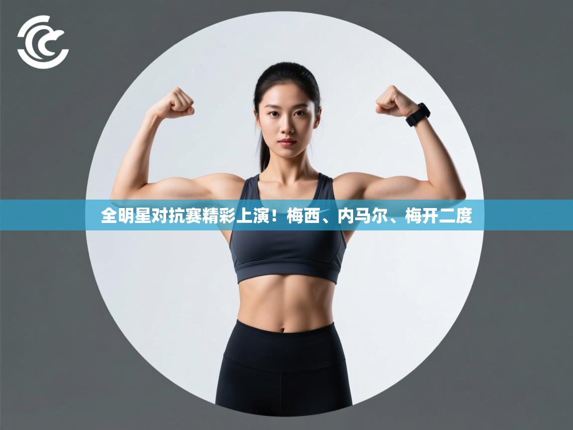 全明星对抗赛精彩上演！梅西、内马尔、梅开二度  第1张