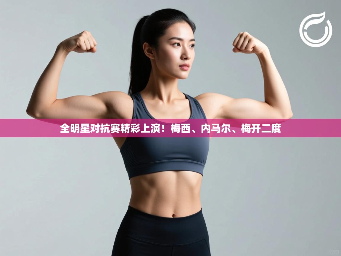 全明星对抗赛精彩上演！梅西、内马尔、梅开二度  第2张