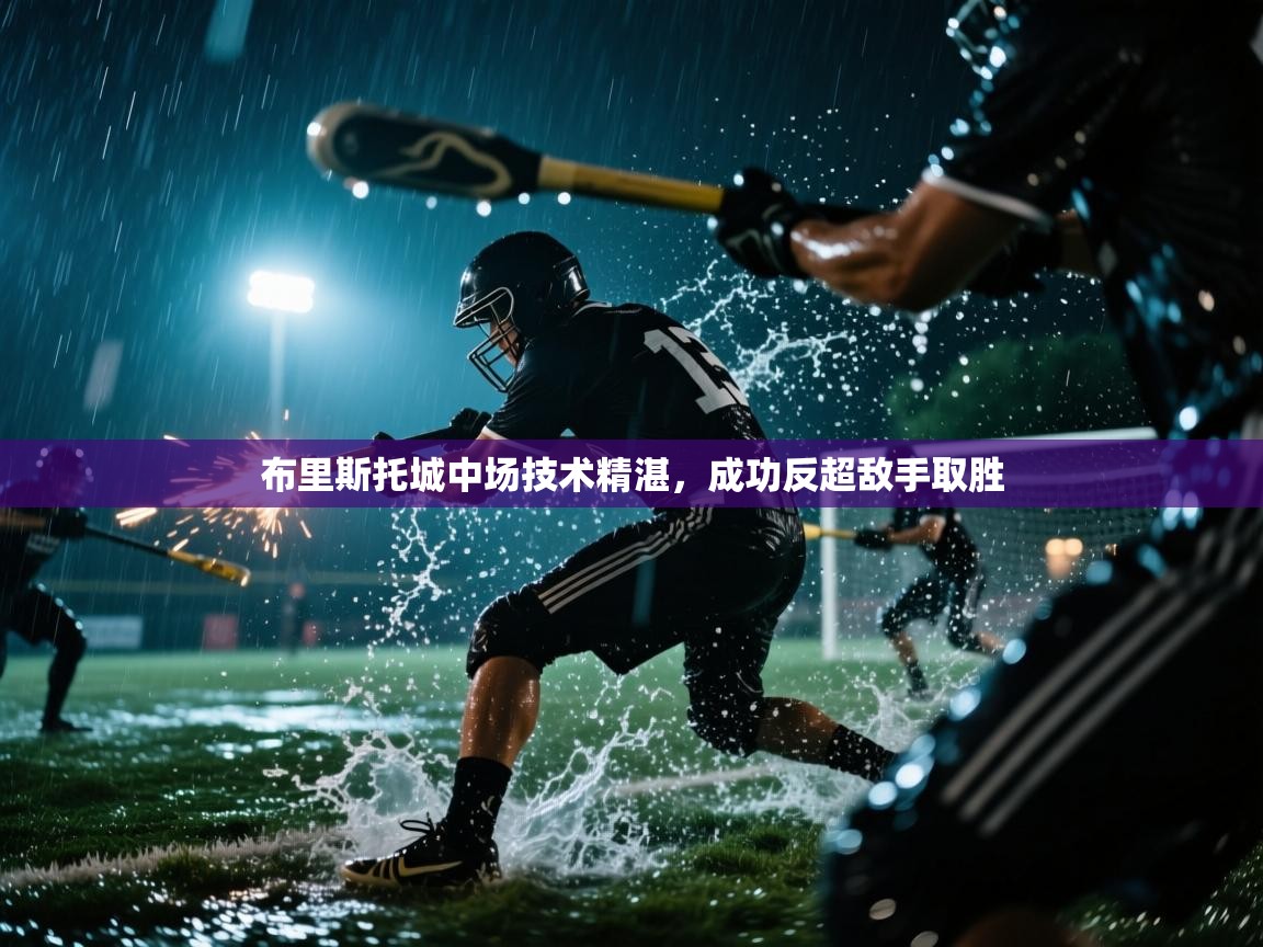 布里斯托城中场技术精湛，成功反超敌手取胜