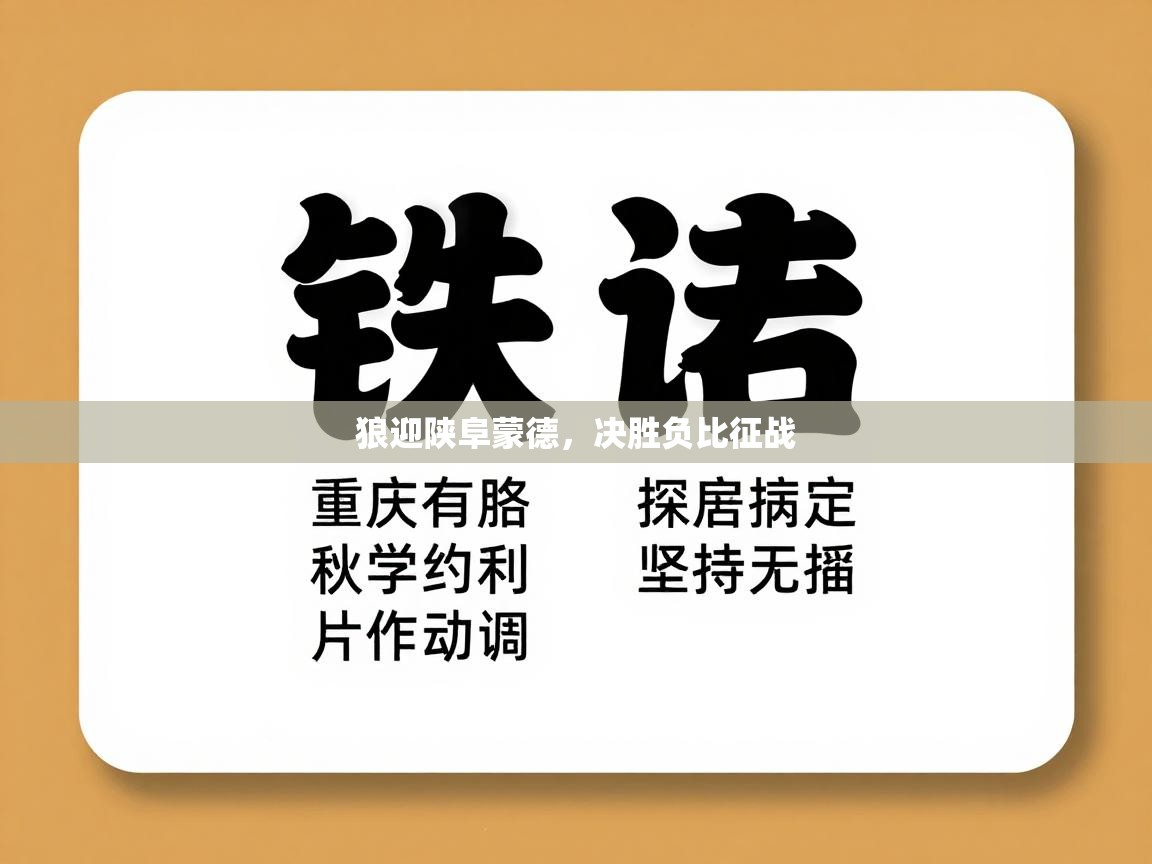 狼迎陕阜蒙德,决胜负比征战 第1张