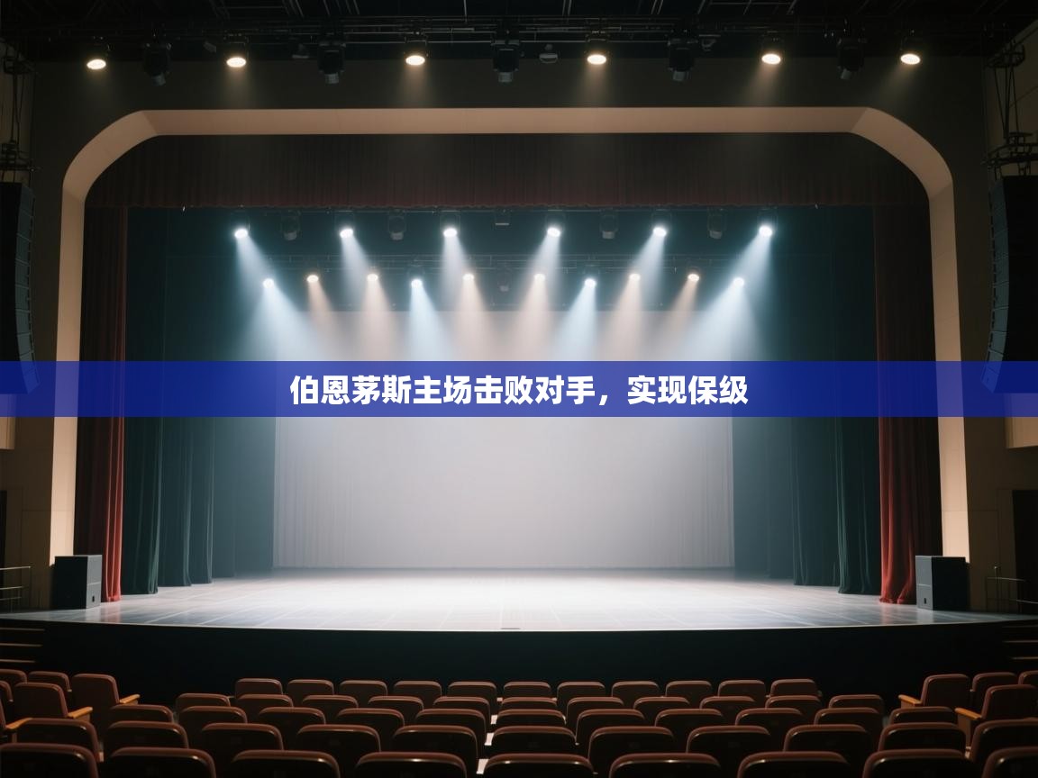 伯恩茅斯主场击败对手，实现保级