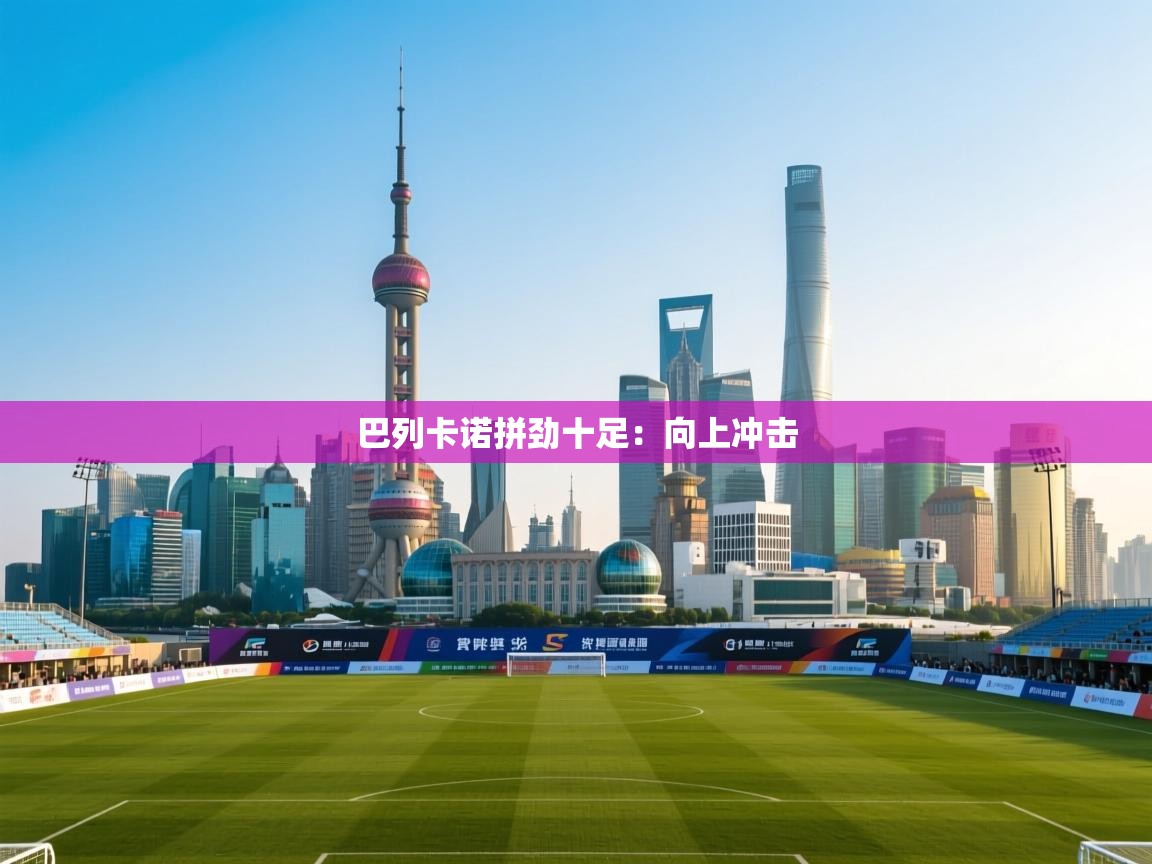 巴列卡诺拼劲十足:向上冲击 第1张