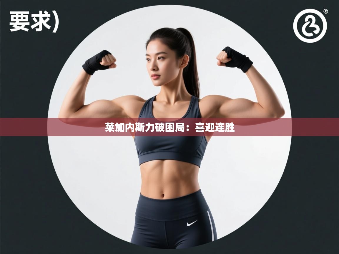 莱加内斯力破困局：喜迎连胜  第1张