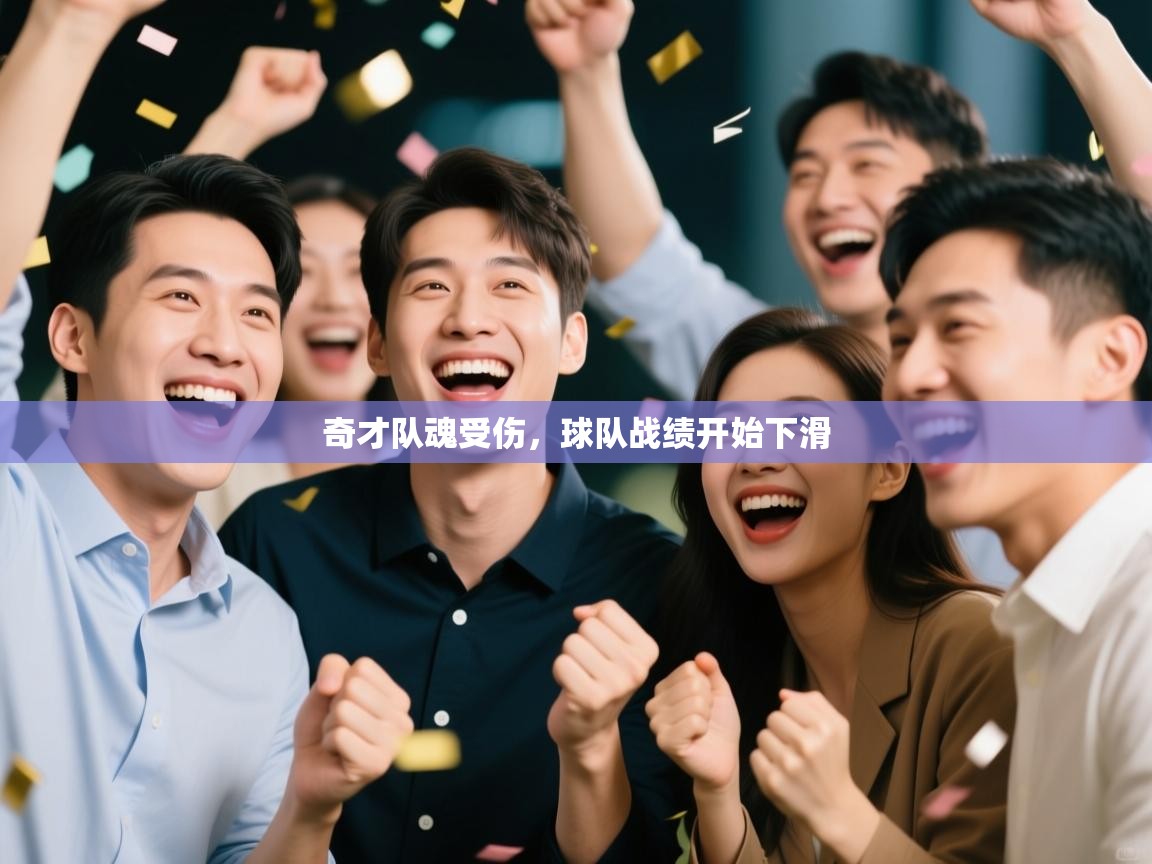 奇才队魂受伤，球队战绩开始下滑