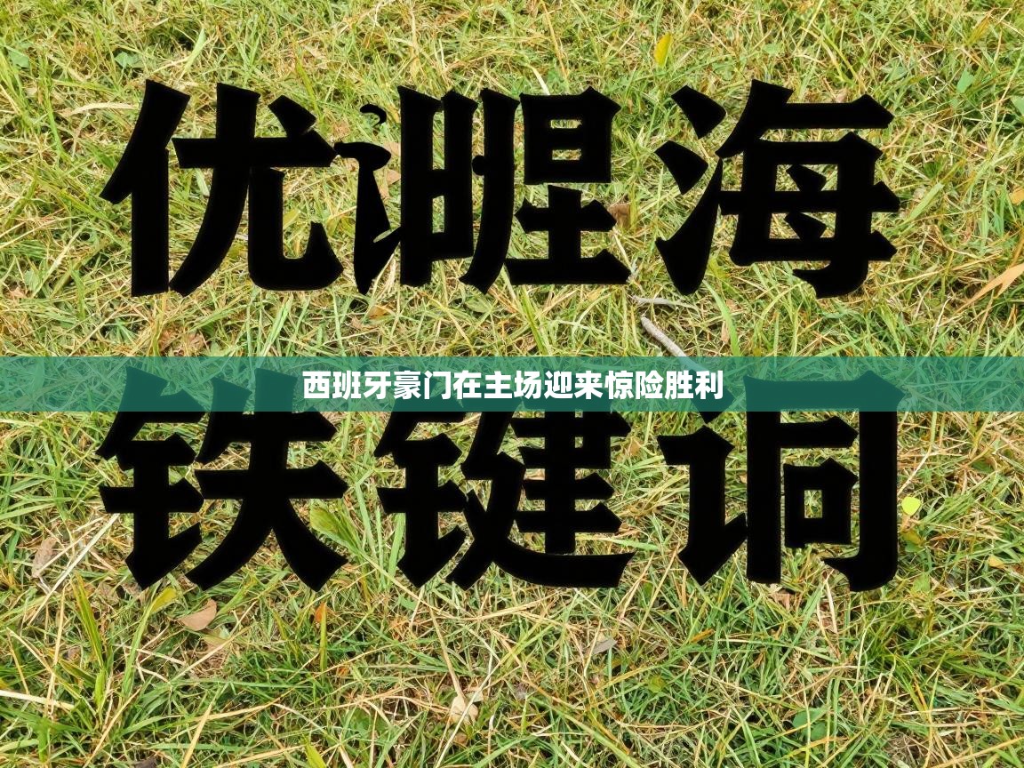 西班牙豪门在主场迎来惊险胜利