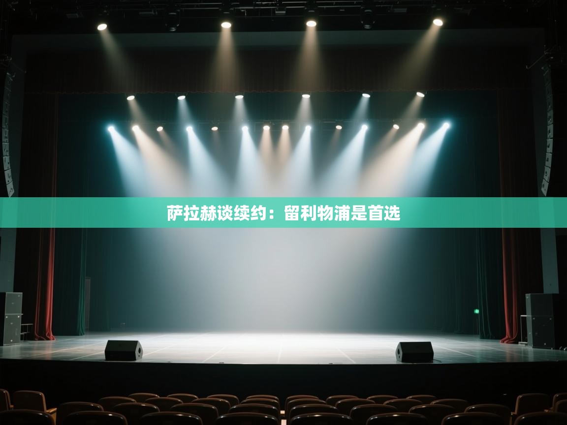 萨拉赫谈续约：留利物浦是首选