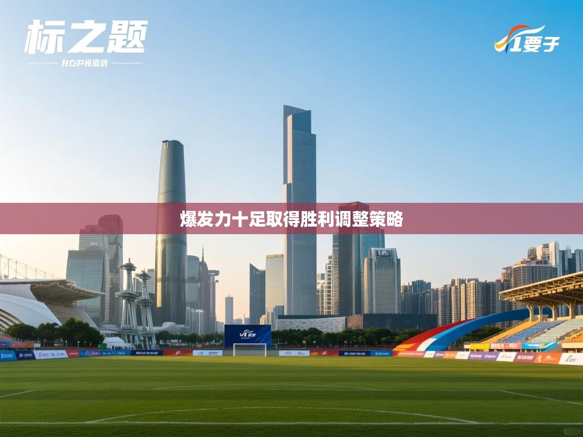 爆发力十足取得胜利调整策略  第1张