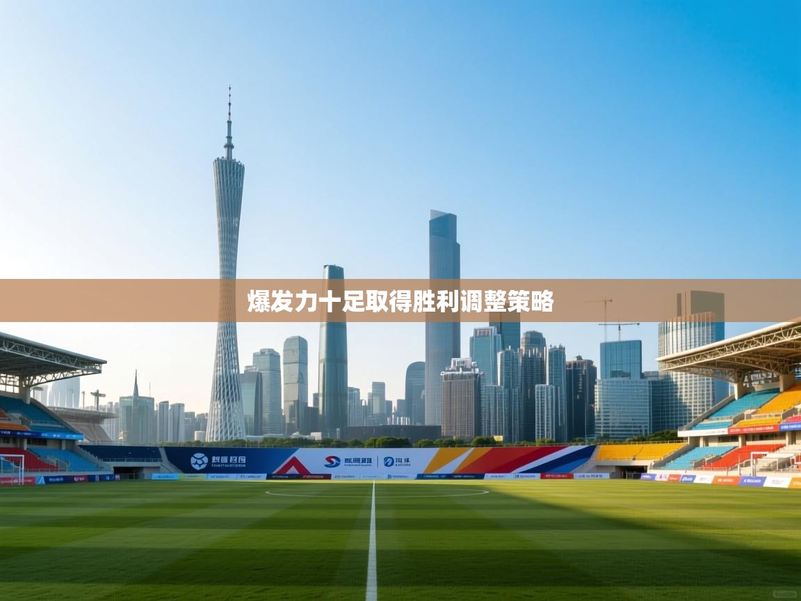 爆发力十足取得胜利调整策略  第2张