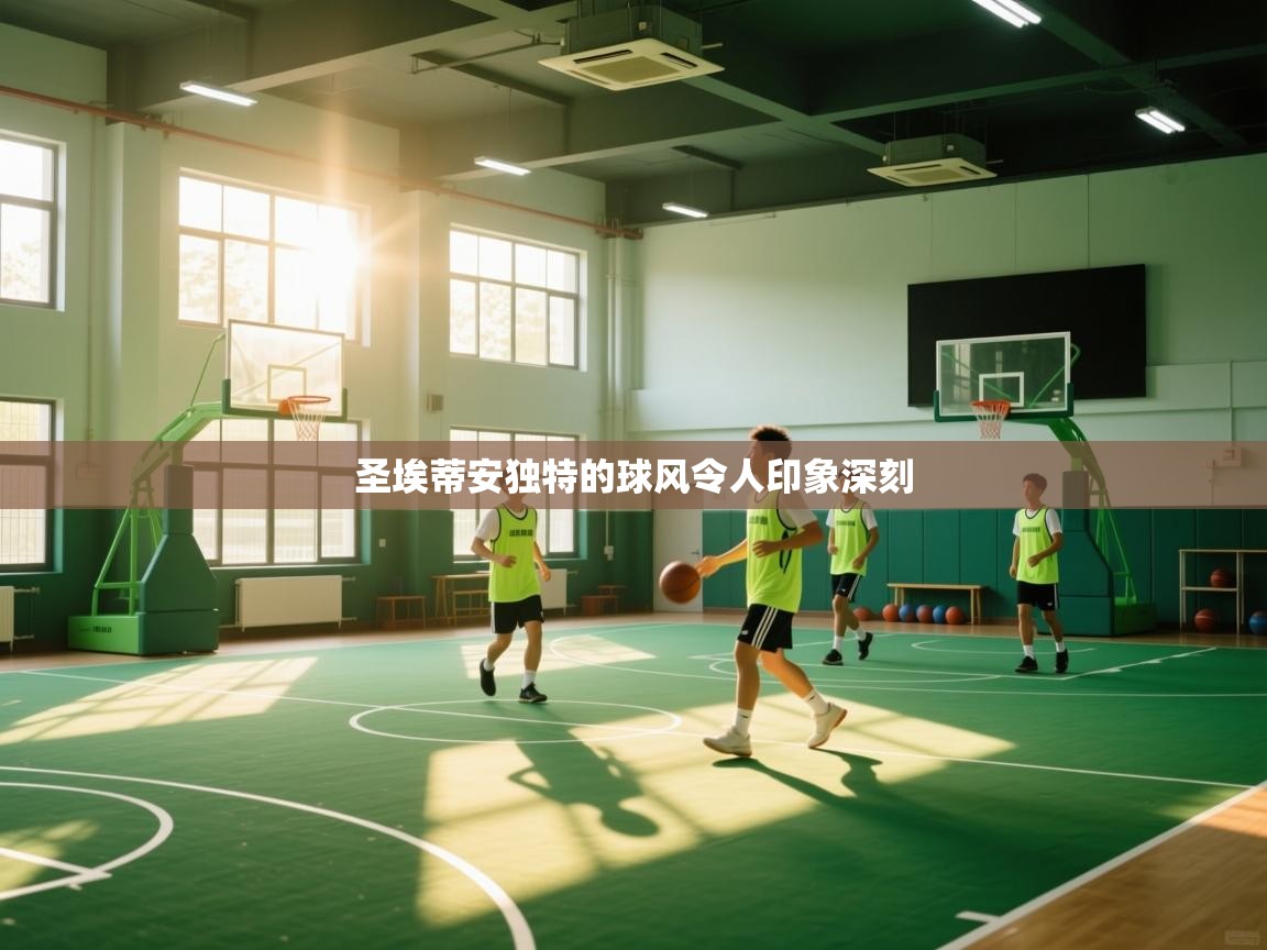 圣埃蒂安独特的球风令人印象深刻