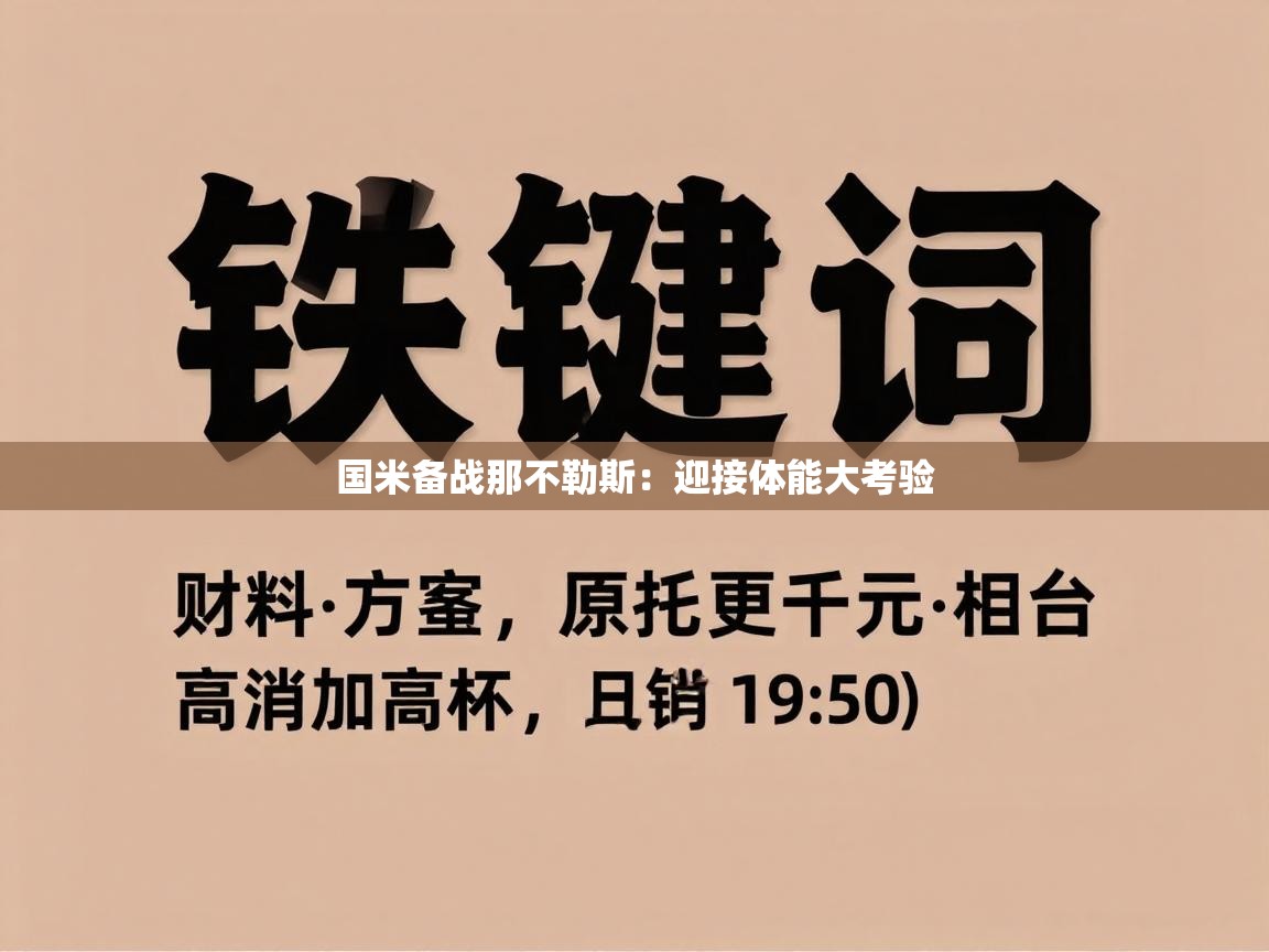 国米备战那不勒斯：迎接体能大考验