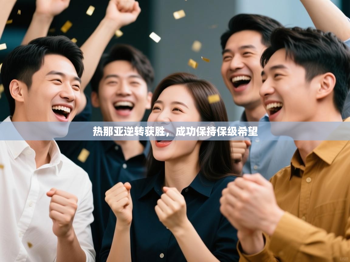 热那亚逆转获胜，成功保持保级希望  第1张