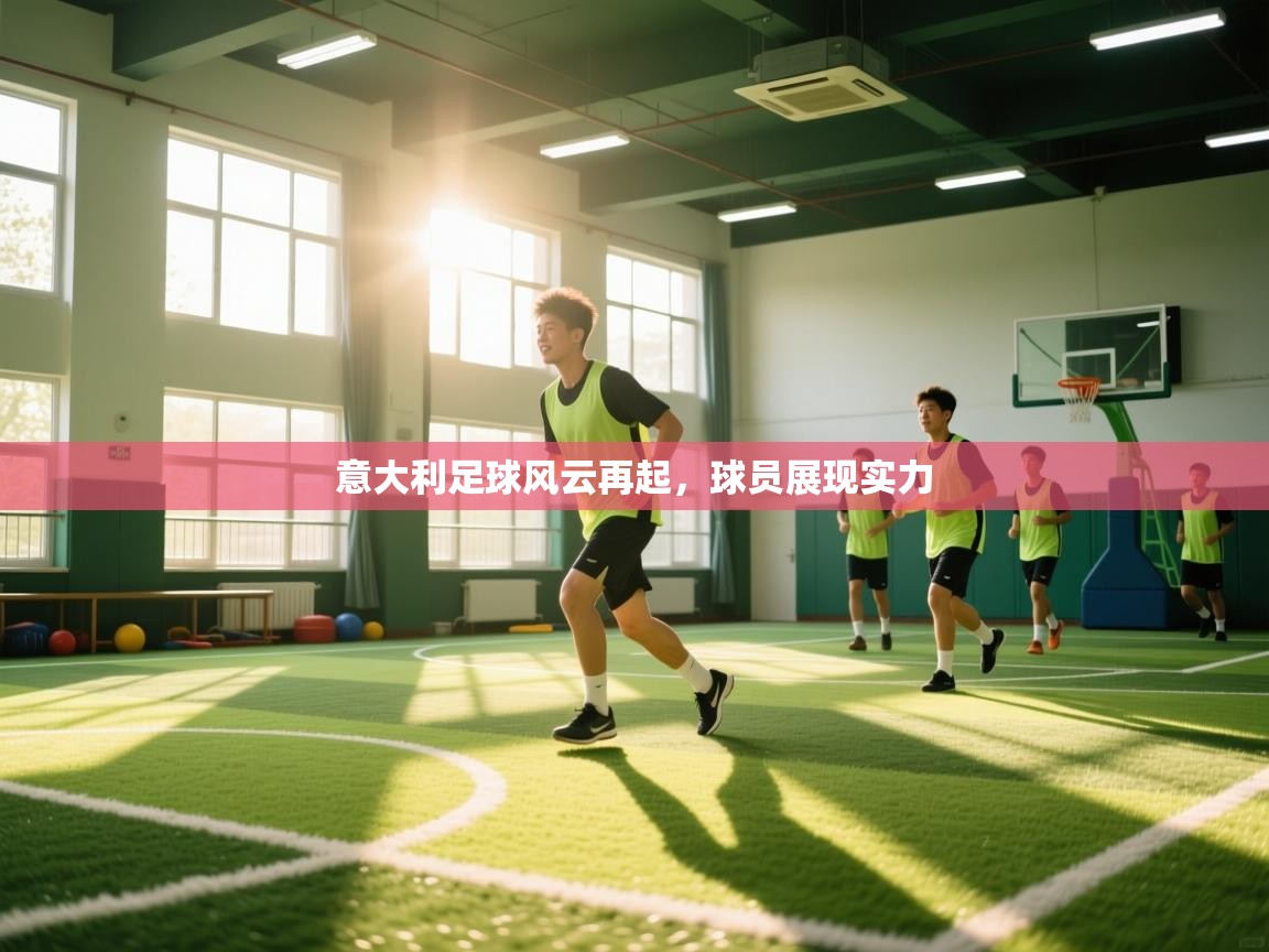 意大利足球风云再起，球员展现实力  第1张