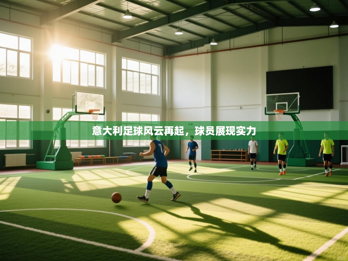 意大利足球风云再起，球员展现实力  第2张